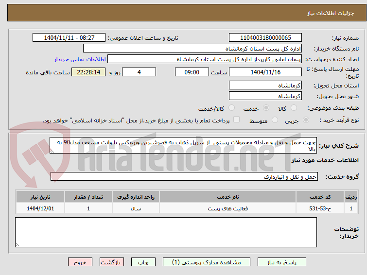 تصویر کوچک آگهی جهت حمل و نقل و مبادله محمولات پستی  از سرپل ذهاب به قصرشیرین وبرعکس با وانت مسقف مدل90 به بالا 