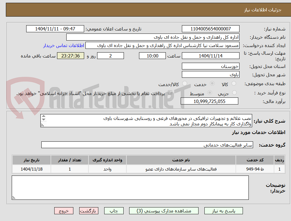 تصویر کوچک آگهی نصب علائم و تجهیزات ترافیکی در محورهای فرعی و روستایی شهرستان باوی
واگذاری کار به پیمانکار دوم مجاز نمی باشد
شراط منضم به مناقصه به خوبی مطالعه گردد