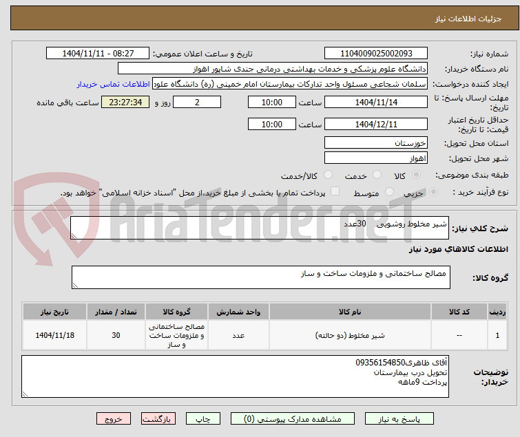 تصویر کوچک آگهی شیر مخلوط روشویی 30عدد