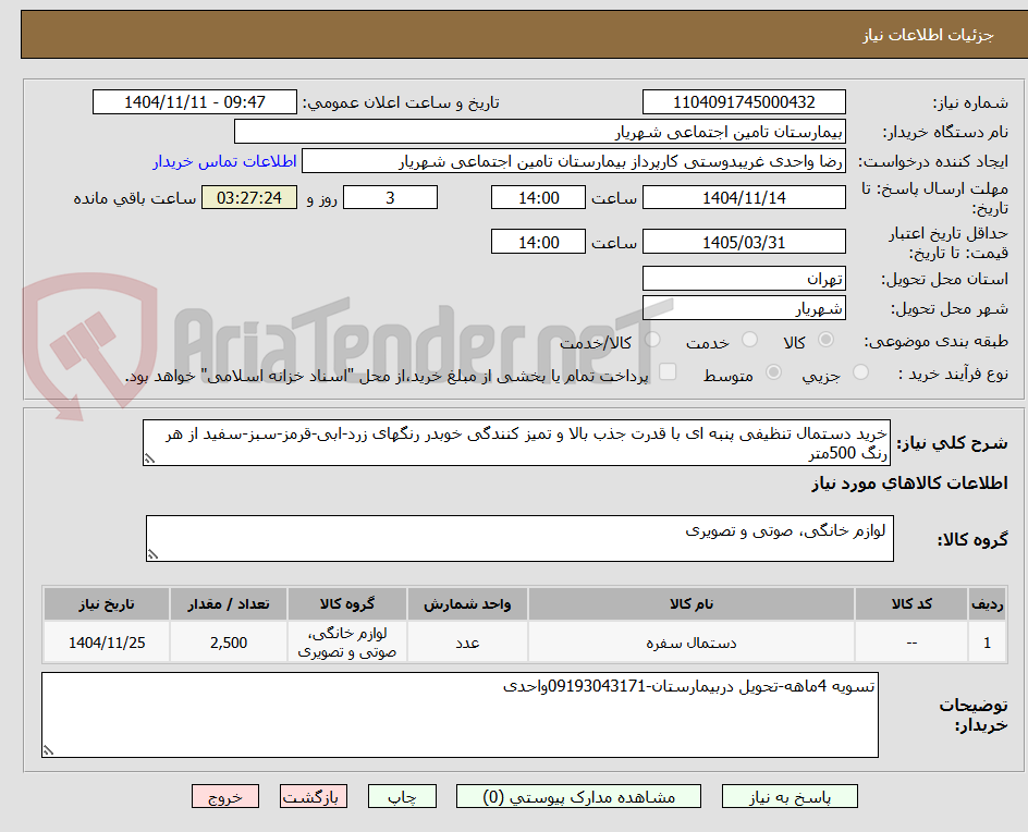 تصویر کوچک آگهی خرید دستمال تنظیفی پنبه ای با قدرت جذب بالا و تمیز کنندگی خوبدر رنگهای زرد-ابی-قرمز-سبز-سفید از هر رنگ 500متر