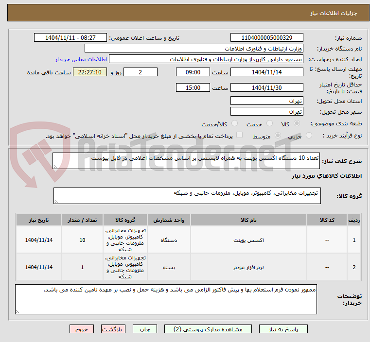 تصویر کوچک آگهی تعداد 10 دستگاه اکسس پوینت به همراه لایسنس بر اساس مشخصات اعلامی در فایل پیوست