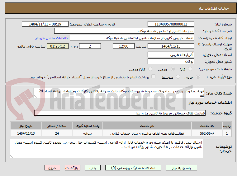 تصویر کوچک آگهی تهیه غذا وسرو ان در غذاخوری محدوده شهرستان بوکان بابت سرانه رفاهی کارکنان وخانواده انها به تعداد 24 نفر