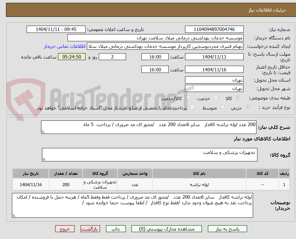 تصویر کوچک آگهی 200 عدد لوله تراشه کافدار   سایز 6تعداد 200 عدد   /مجوز ای مد ضروری / پرداخت  5 ماه 
