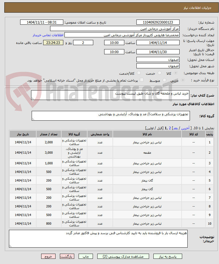 تصویر کوچک آگهی خرید لباس و ملحفه گان و شان طبق لیست پیوست