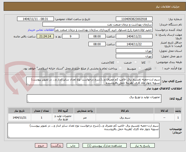 تصویر کوچک آگهی سیم ارت-جعبه تقسیم برق -لامپ کم مصرف و...(شرح درخواست نوع تعداد سایز انداز و... در تصویر پیوست)
تسویه چهار ماه کاری /هزینه حمل بافروشنده
