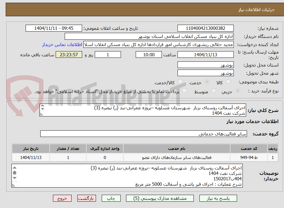 تصویر کوچک آگهی اجرای آسفالت روستای بزباز  شهرستان عسلویه –پروژه عمرانی-بند (ر) تبصره (3)
شرکت نفت 1404
404ب1502017
قیر پاشی و آسفالت 5000 متر مربع
