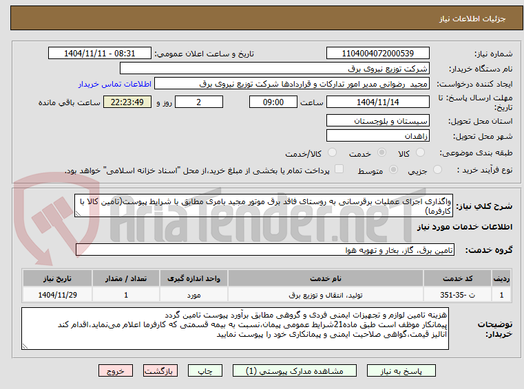 تصویر کوچک آگهی واگذاری اجرای عملیات برقرسانی به روستای فاقد برق موتور مجید بامری مطابق با شرایط پیوست(تامین کالا با کارفرما)