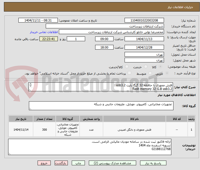 تصویر کوچک آگهی فلش مموری با حافظه 32 گیگا بایت usb3.2
flash memory 32 G.B usb3.2