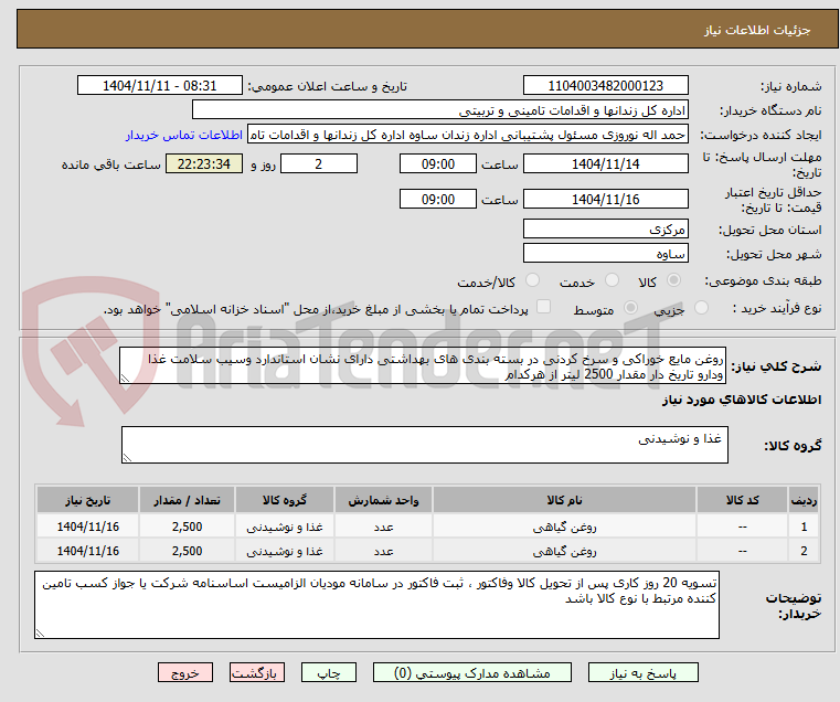 تصویر کوچک آگهی روغن مایع خوراکی و سرخ کردنی در بسته بندی های بهداشتی دارای نشان استاندارد وسیب سلامت غذا ودارو تاریخ دار مقدار 2500 لیتر از هرکدام