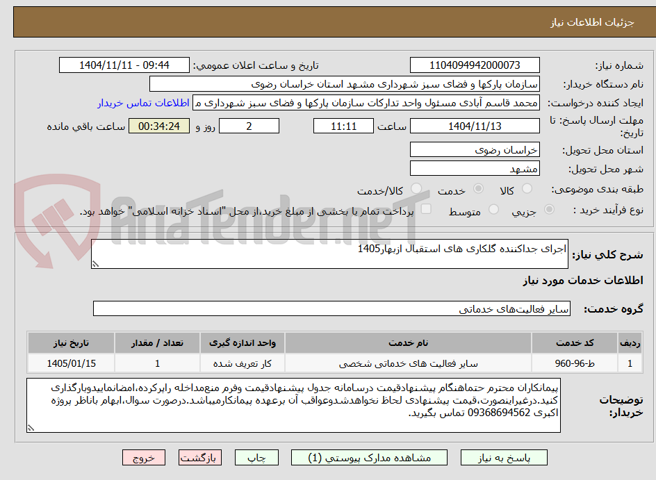 تصویر کوچک آگهی اجرای جداکننده گلکاری های استقبال ازبهار1405
