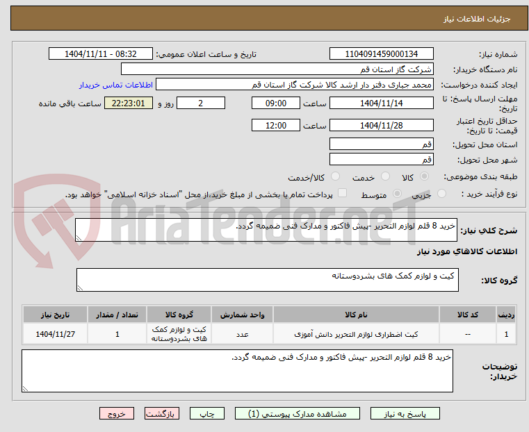 تصویر کوچک آگهی خرید 8 قلم لوازم التحریر -پیش فاکتور و مدارک فنی ضمیمه گردد.