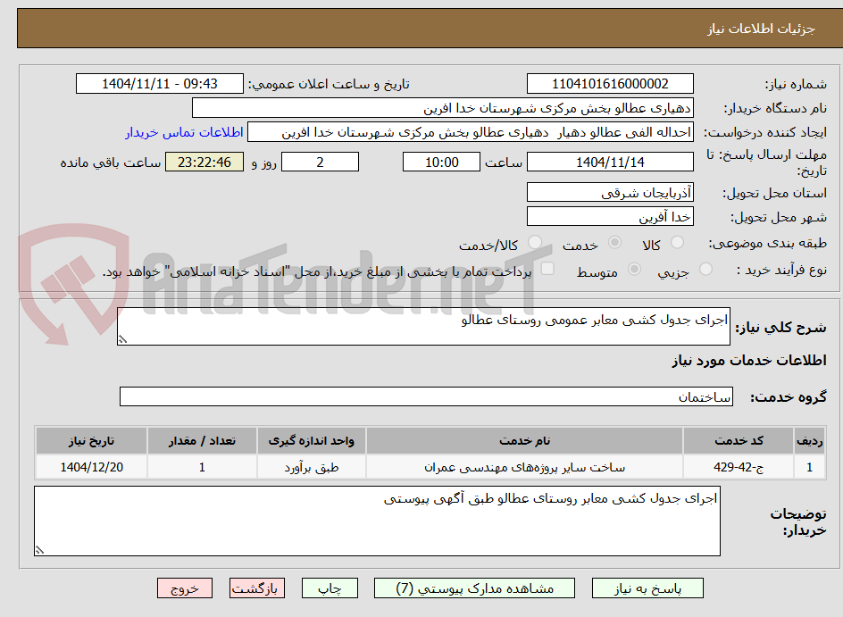 تصویر کوچک آگهی اجرای جدول کشی معابر عمومی روستای عطالو