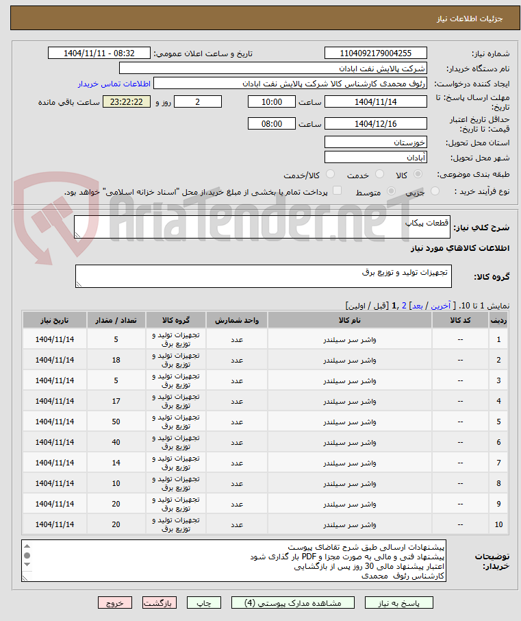 تصویر کوچک آگهی قطعات پیکاپ