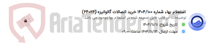 تصویر کوچک آگهی استعلام بهاء شماره 1404/100 خرید اتصالات گالوانیزه (64026)