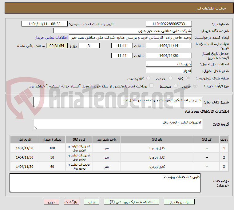 تصویر کوچک آگهی کابل رابر لاستیکی ترموست جهت نصب در داخل آب