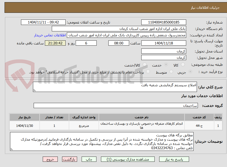 تصویر کوچک آگهی اصلاح سیستم گرمایشی شعبه بافت