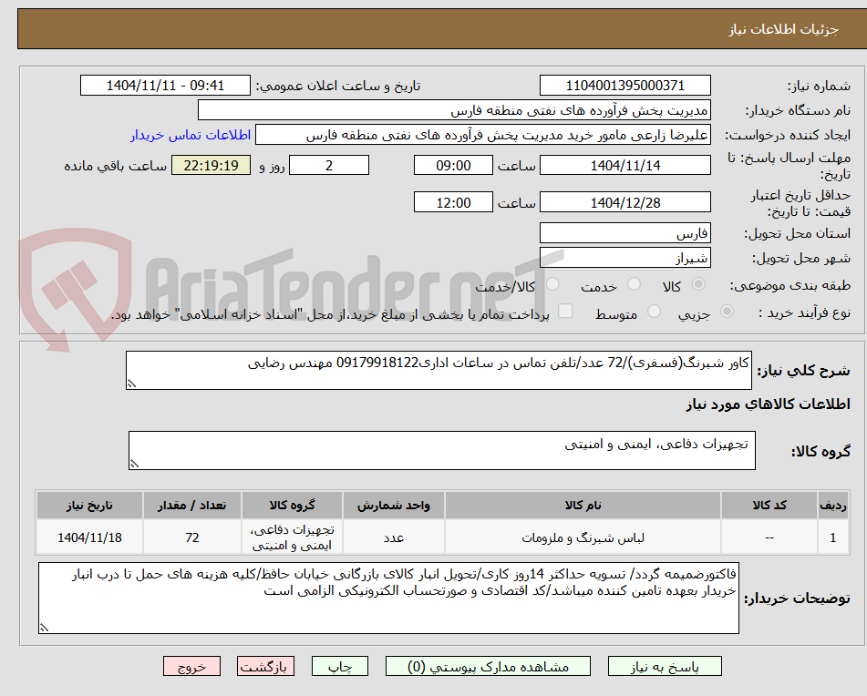 تصویر کوچک آگهی کاور شبرنگ(فسفری)/72 عدد/تلفن تماس در ساعات اداری09179918122 مهندس رضایی