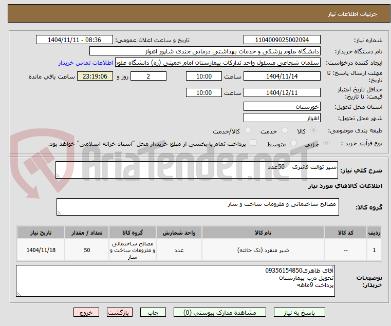 تصویر کوچک آگهی شیر توالت فانتزی    50عدد