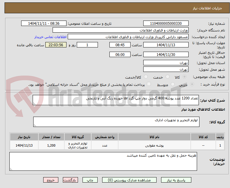 تصویر کوچک آگهی تعداد 1200 عدد پوشه 400 گرمی دوار چپ گرد uv خورده رنگ آبی و نارنجی