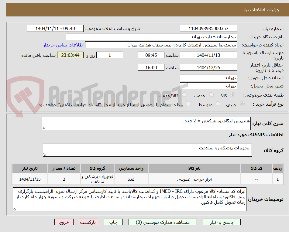 تصویر کوچک آگهی هندپیس لیگاشور شکمی = 2 عدد .