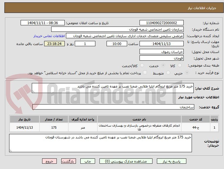 تصویر کوچک آگهی خرید 175 متر مربع ایزوگام ایلیا طلایی ضمنا نصب بر عهده تامین کننده می باشد