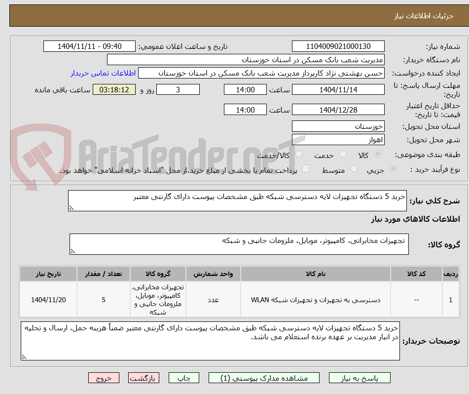 تصویر کوچک آگهی خرید 5 دستگاه تجهیزات لایه دسترسی شبکه طبق مشخصات پیوست دارای گارنتی معتبر 
