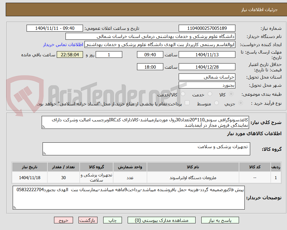 تصویر کوچک آگهی کاغذسونوگرافی سونی110*20تعداد30رول موردنیازمیباشد-کالادارای کدIRCوبرچسب اصالت وشرکت دارای نمایندگی فروش مجاز در آیمدباشد