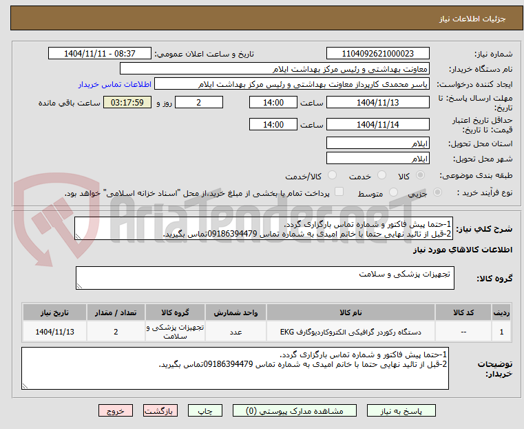 تصویر کوچک آگهی 1-حتما پیش فاکتور و شماره تماس بارگزاری گردد.
2-قبل از تائید نهایی حتما با خانم امیدی به شماره تماس 09186394479تماس بگیرید.