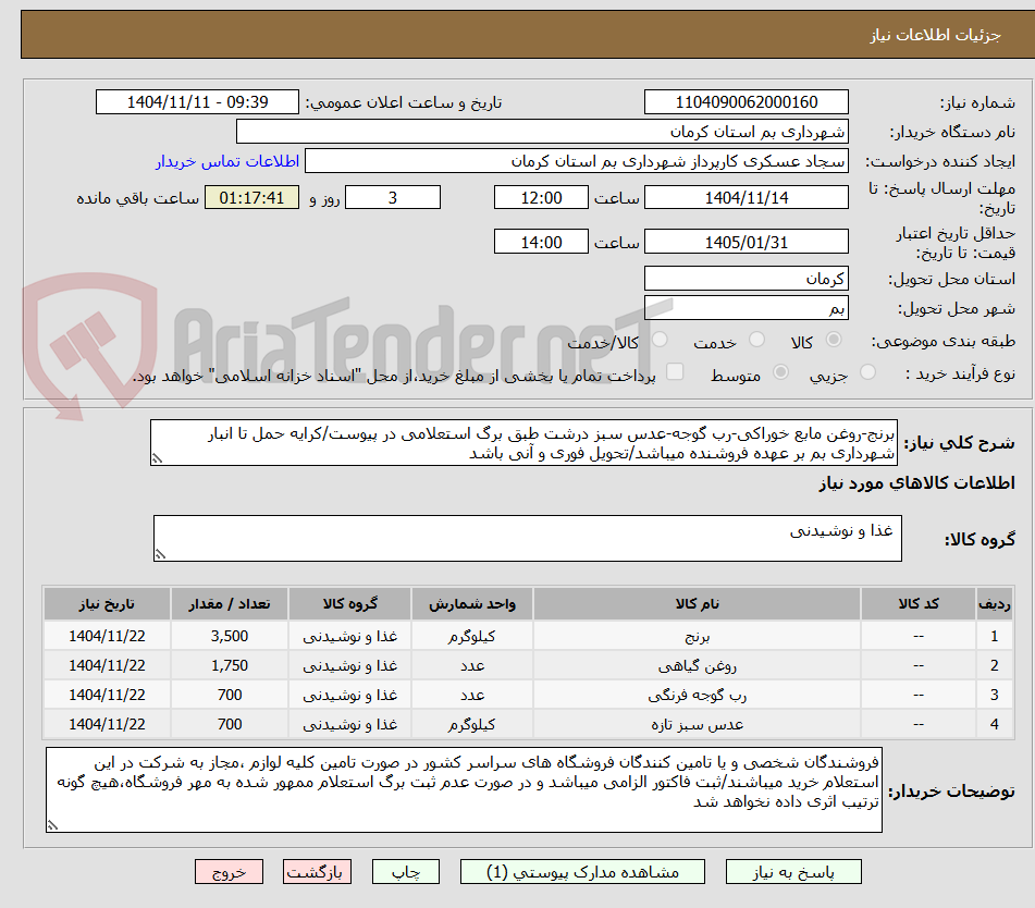 تصویر کوچک آگهی برنج-روغن مابع خوراکی-رب گوجه-عدس سبز درشت طبق برگ استعلامی در پیوست/کرایه حمل تا انبار شهرداری بم بر عهده فروشنده میباشد/تحویل فوری و آنی باشد