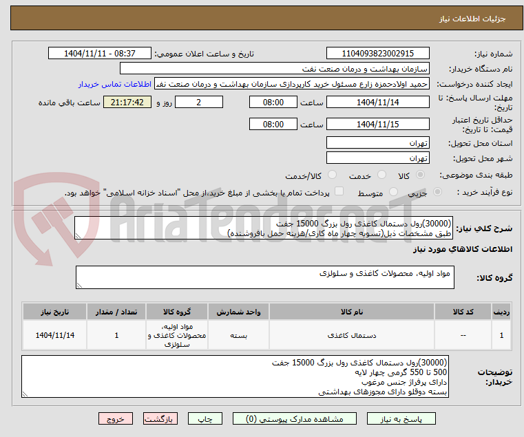 تصویر کوچک آگهی (30000)رول دستمال کاغذی رول بزرگ 15000 جفت
طبق مشخصات ذیل(تسویه چهار ماه کاری/هزینه حمل بافروشنده)