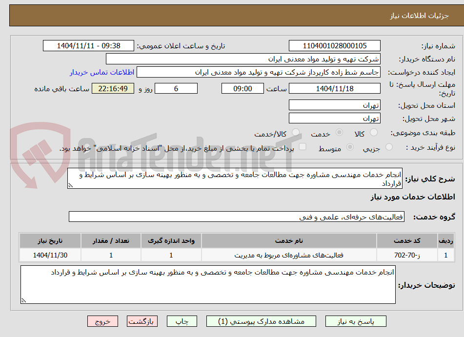 تصویر کوچک آگهی انجام خدمات مهندسی مشاوره جهت مطالعات جامعه و تخصصی و به منظور بهینه سازی بر اساس شرایط و قرارداد