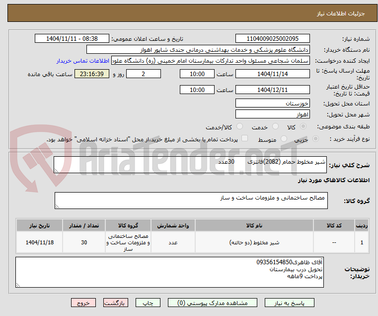 تصویر کوچک آگهی شیر مخلوط حمام (2082)فانتزی       30عدد