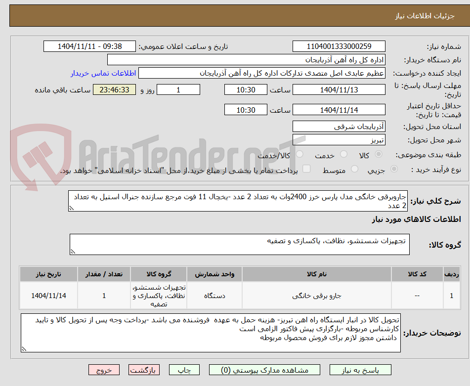 تصویر کوچک آگهی جاروبرقی خانگی مدل پارس خرز 2400وات به تعداد 2 عدد -یخچال 11 فوت مرجع سازنده جنرال استیل به تعداد 2 عدد