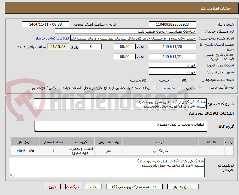 تصویر کوچک آگهی شلنگ فن کوئل (دقیقا طبق شرح پیوست )
تسویه 4ماه کاری/هزینه حمل بافروشنده