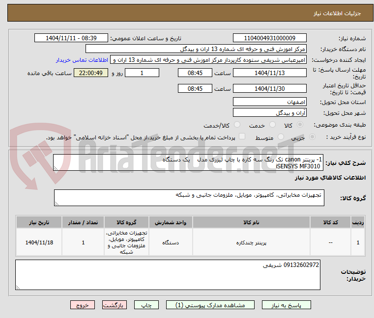 تصویر کوچک آگهی 1- پرینتر canon تک رنگ سه کاره با چاپ لیزری مدل    یک دستگاه
 iSENSYS MF3010