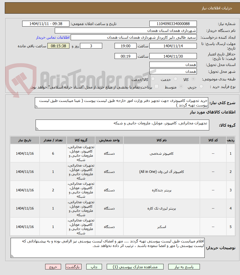 تصویر کوچک آگهی خرید تجهیزات کامپیوتری جهت تجهیز دفتر وزارت امور خارجه طبق لیست پیوست ( عینا میبایست طبق لیست پیوست تهیه گردند ) 