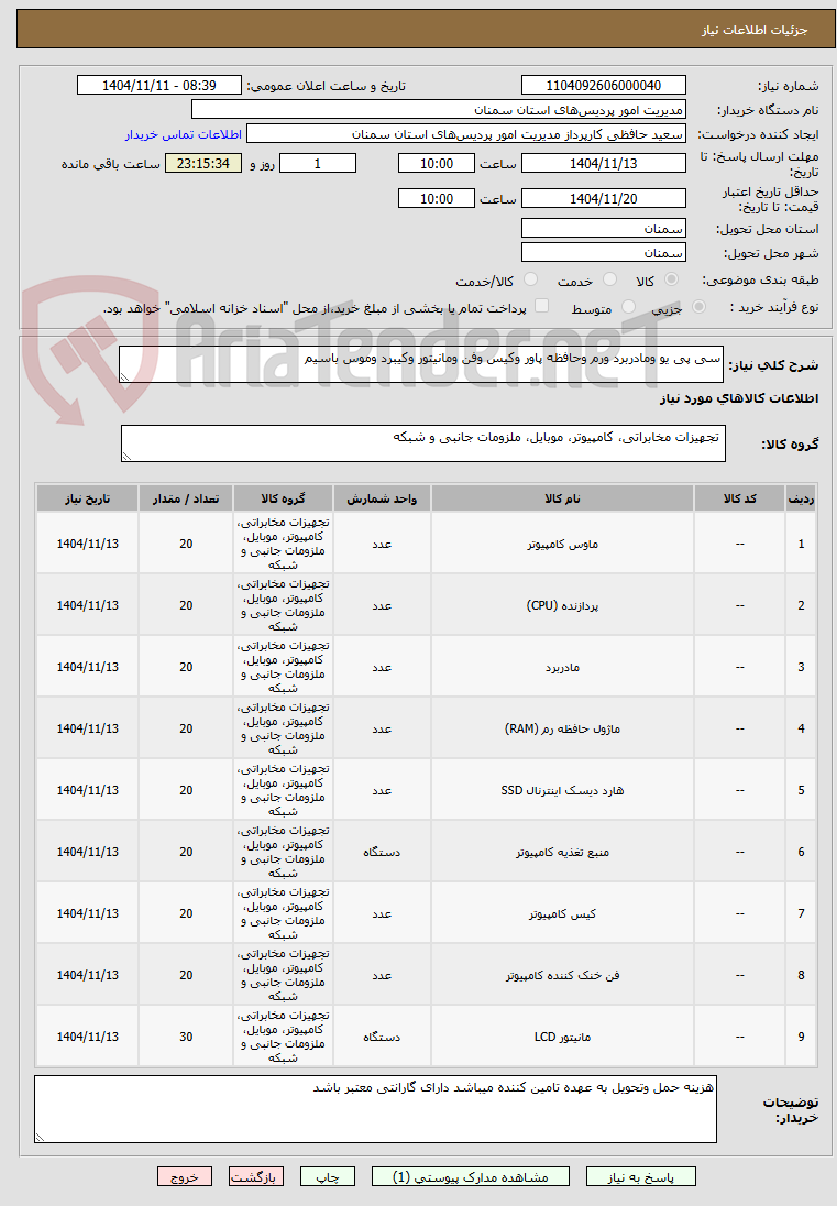 تصویر کوچک آگهی سی پی یو ومادربرد ورم وحافظه پاور وکیس وفن ومانیتور وکیبرد وموس باسیم