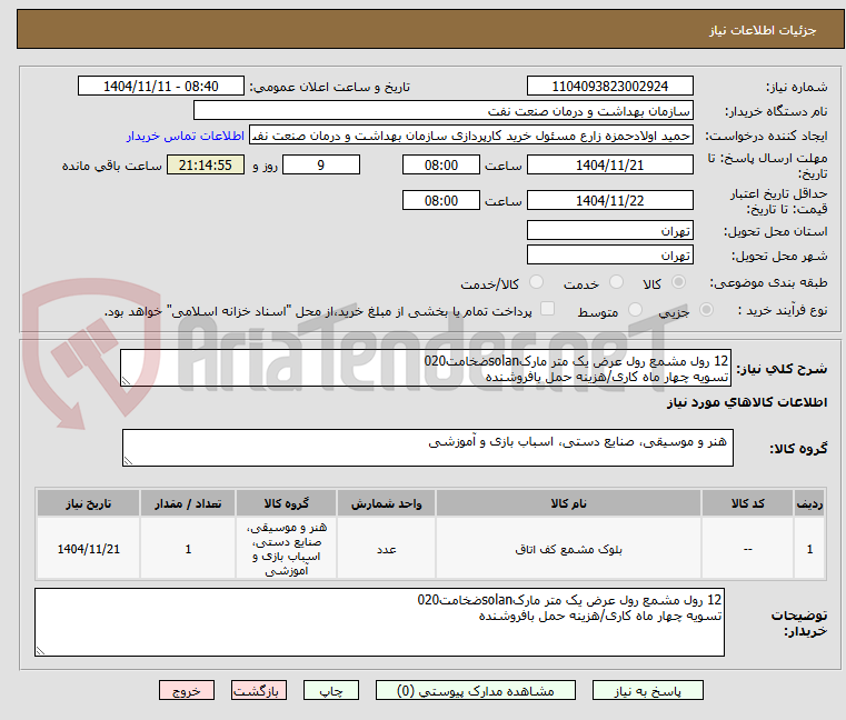 تصویر کوچک آگهی 12 رول مشمع رول عرض یک متر مارکsolanضخامت020 
تسویه چهار ماه کاری/هزینه حمل بافروشنده 