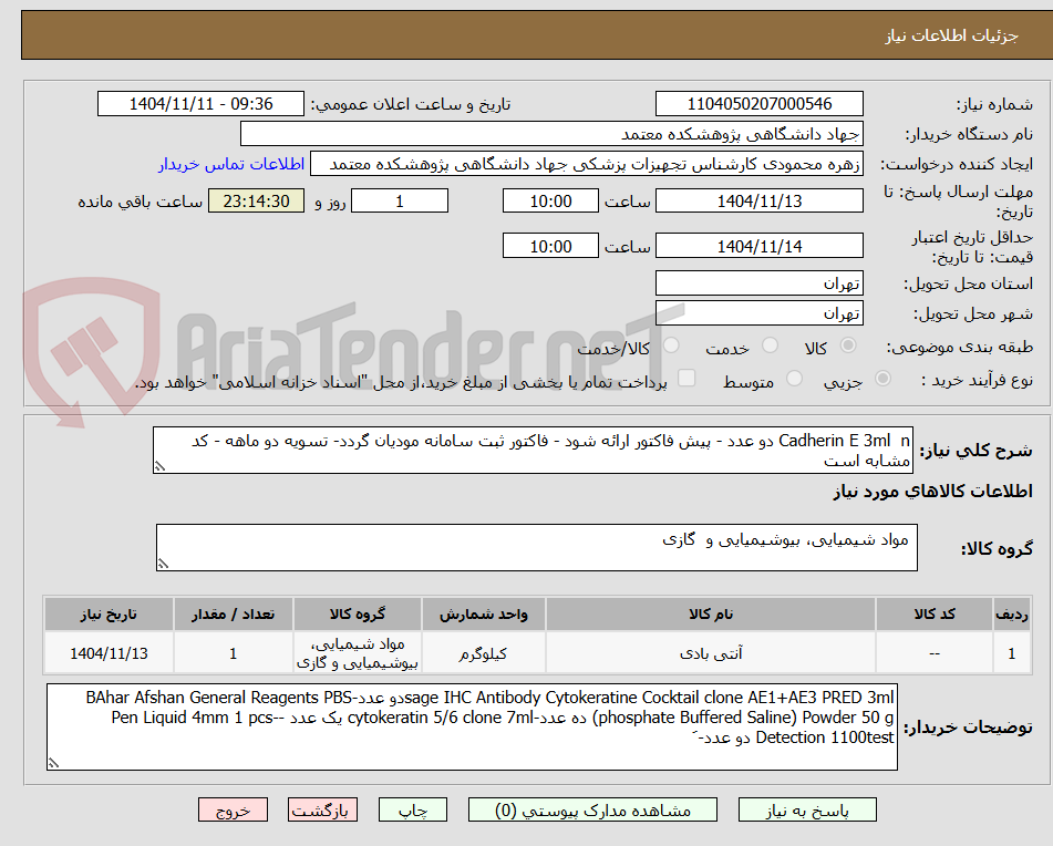 تصویر کوچک آگهی Cadherin E 3ml  n دو عدد - پیش فاکتور ارائه شود - فاکتور ثبت سامانه مودیان گردد- تسویه دو ماهه - کد مشابه است