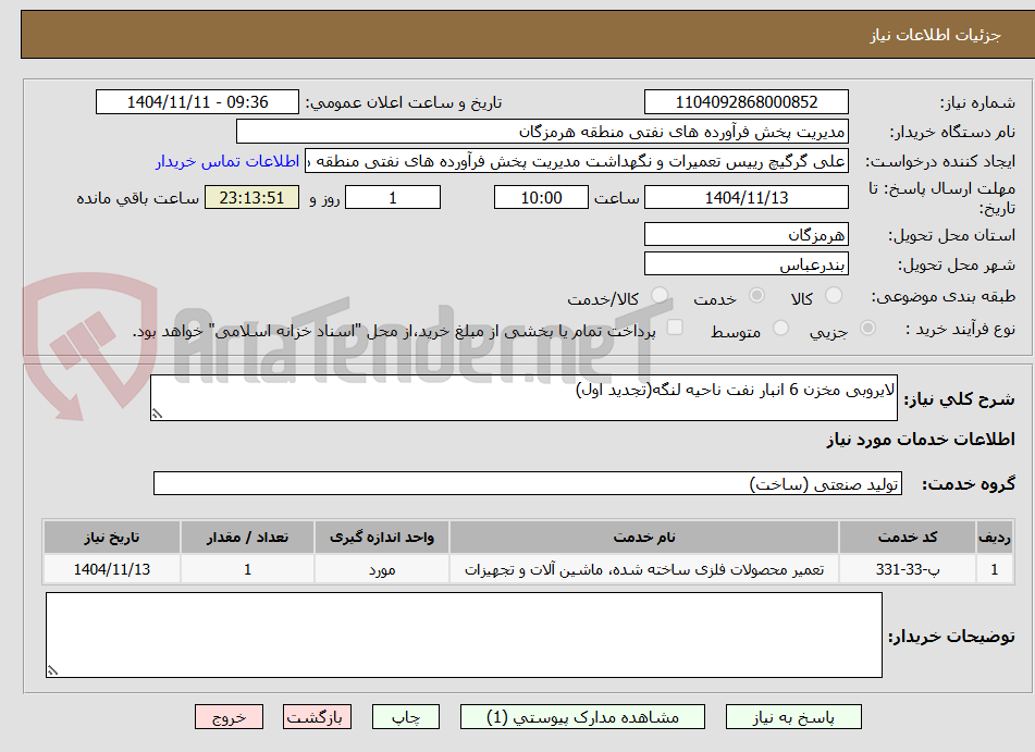 تصویر کوچک آگهی لایروبی مخزن 6 انبار نفت ناحیه لنگه(تجدید اول)