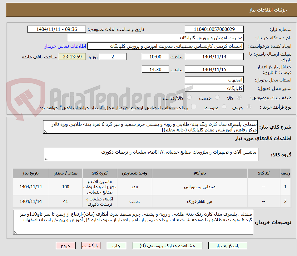 تصویر کوچک آگهی صندلی پلیمری مدل کارن رنگ بدنه طلایی و رویه و پشتی چرم سفید و میز گرد 6 نفره بدنه طلایی ویژه تالار مرکز رفاهی آموزشی معلم گلپایگان (خانه معلم)]