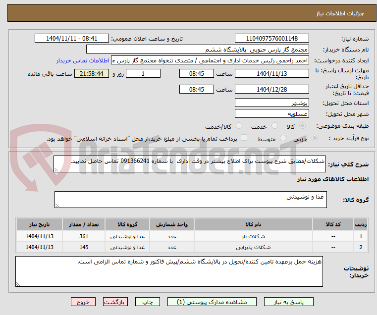 تصویر کوچک آگهی شکلات/مطابق شرح پیوست برای اطلاع بیشتر در وقت اداری  با شماره 091366241 تماس حاصل نمایید.