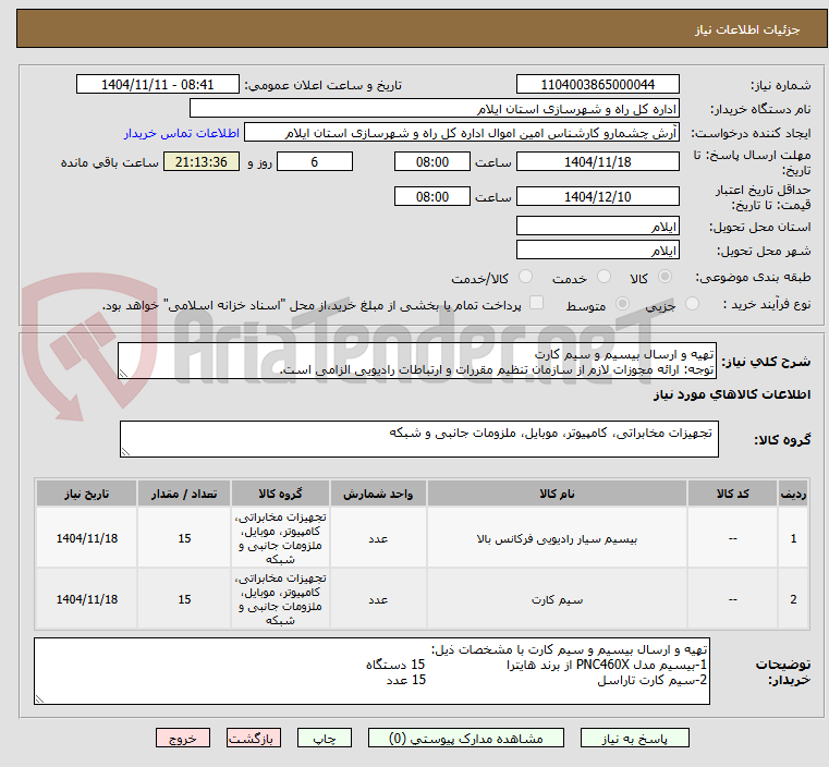 تصویر کوچک آگهی تهیه و ارسال بیسیم و سیم کارت     
توجه: ارائه مجوزات لازم از سازمان تنظیم مقررات و ارتباطات رادیویی الزامی است.          