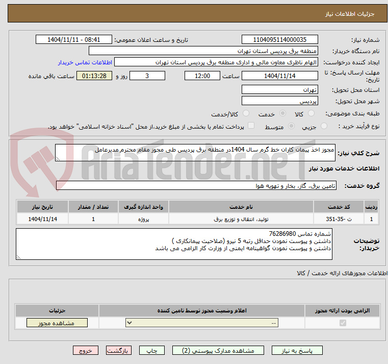 تصویر کوچک آگهی مجوز اخذ پیمان کاران خط گرم سال 1404در منطقه برق پردیس طی مجوز مقام محترم مدیرعامل