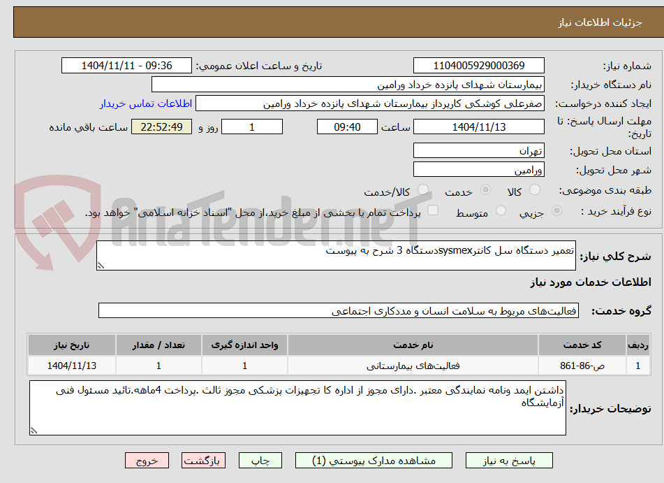 تصویر کوچک آگهی تعمیر دستگاه سل کانترsysmexدستگاه 3 شرح به پیوست 