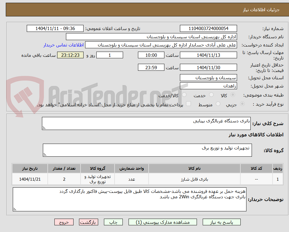 تصویر کوچک آگهی باتری دستگاه غربالگری بینایی