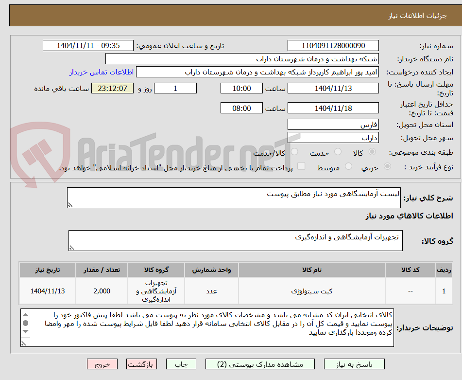 تصویر کوچک آگهی لیست آزمایشگاهی مورد نیاز مطابق پیوست