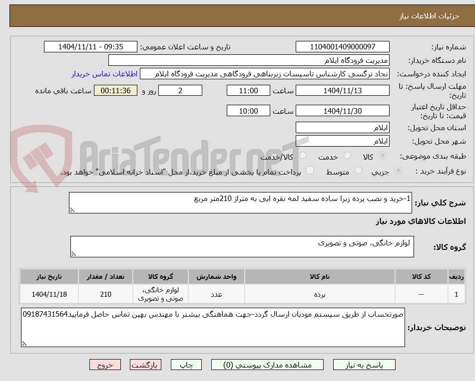 تصویر کوچک آگهی 1-خرید و نصب پرده زبرا ساده سفید لمه نقره ایی به متراژ 210متر مربع