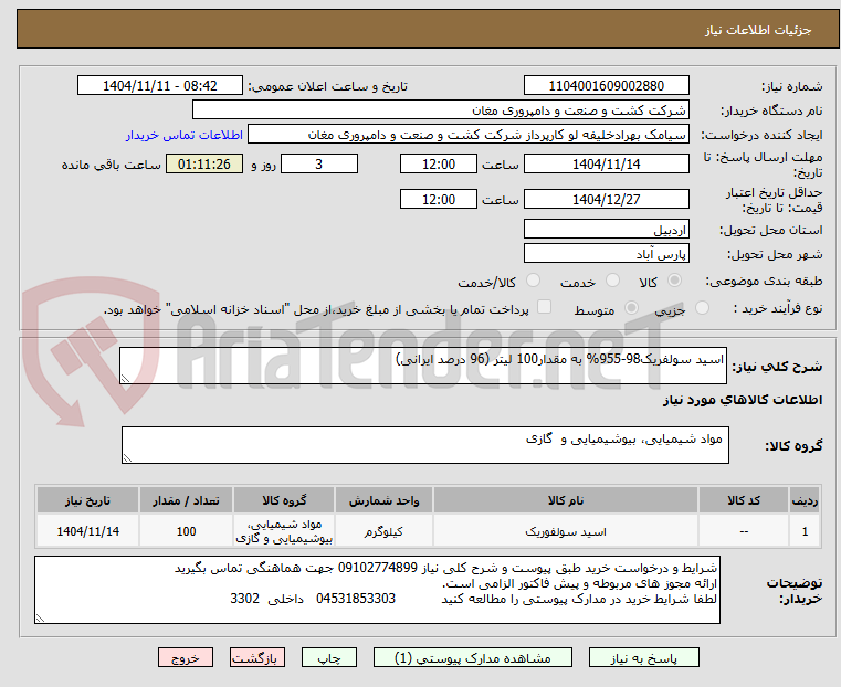 تصویر کوچک آگهی اسید سولفریک98-955% به مقدار100 لیتر (96 درصد ایرانی)