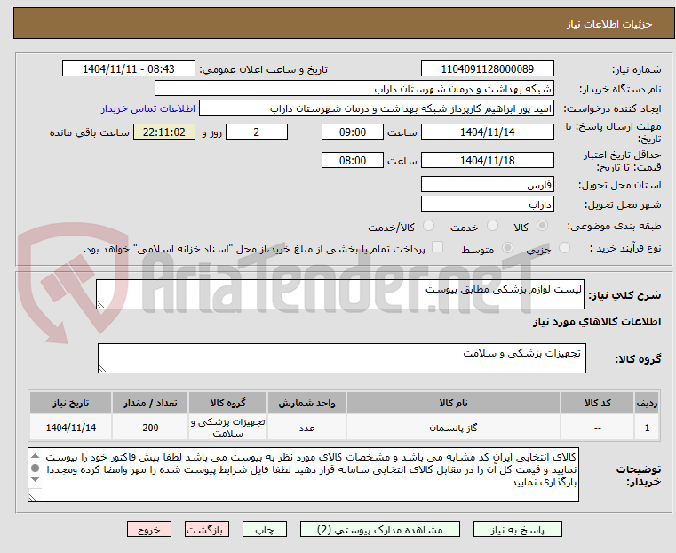 تصویر کوچک آگهی لیست لوازم پزشکی مطابق پیوست 
